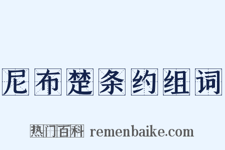 尼布楚条约组词是什么意思的图片